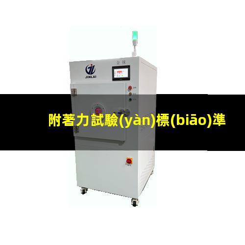 附著力試驗(yàn)標(biāo)準(zhǔn)  酒精